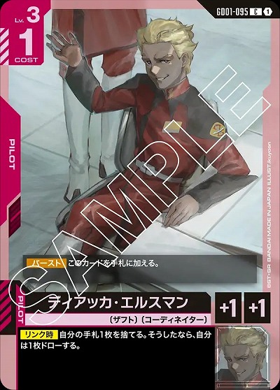 ディアッカ・エルスマン 【GD01-095C】